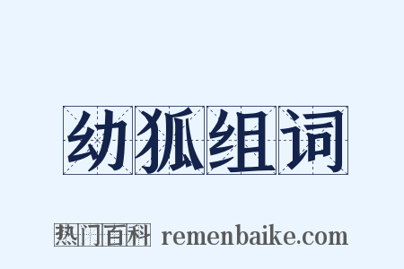 幼狐组词是什么意思的图片